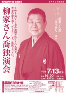 第三十六回　柳家さん喬独演会　　の画像