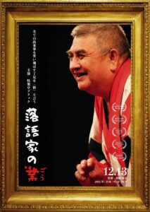 「黒宝」ドキュメンタリー映画『落語家の業（ごう）』横浜公開の画像
