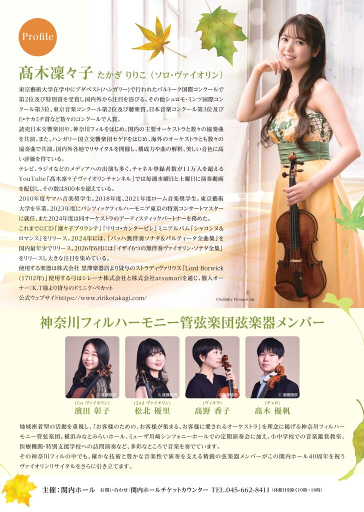 髙木凜々子ヴァイオリンリサイタルwith神奈川フィルストリングスの画像