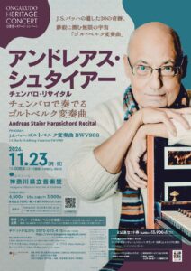 アンドレアス・シュタイアー「チェンバロで奏でるゴルトベルク変奏曲」の画像