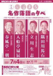 第二回　心温まる名作落語の夕べの画像