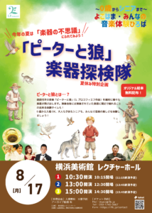 〜0歳からシニアまで・よこはまみんなの音楽体験広場〜🎶夏休み特別企画「ピーターと狼」楽器探検隊🎶の画像