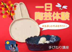秋を楽しむ作品を作ろう！一日陶芸体験　手びねり講座の画像