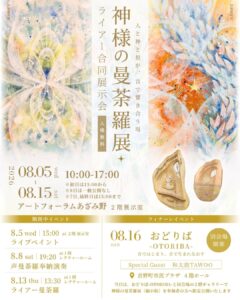 神様の曼荼羅展＆ライアー合同展示会の画像