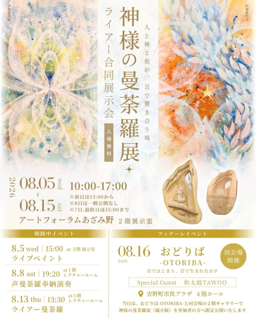 神様の曼荼羅展＆ライアー合同展示会の画像