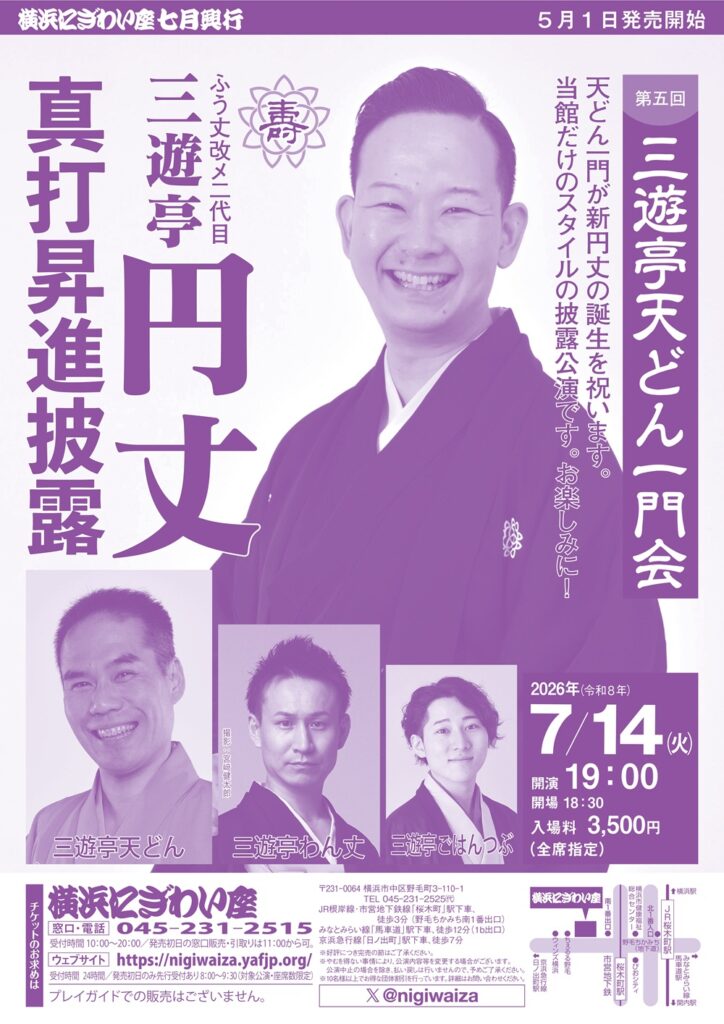 第五回　三遊亭天どん一門会～ふう丈改メ二代目三遊亭円丈真打昇進披露の画像