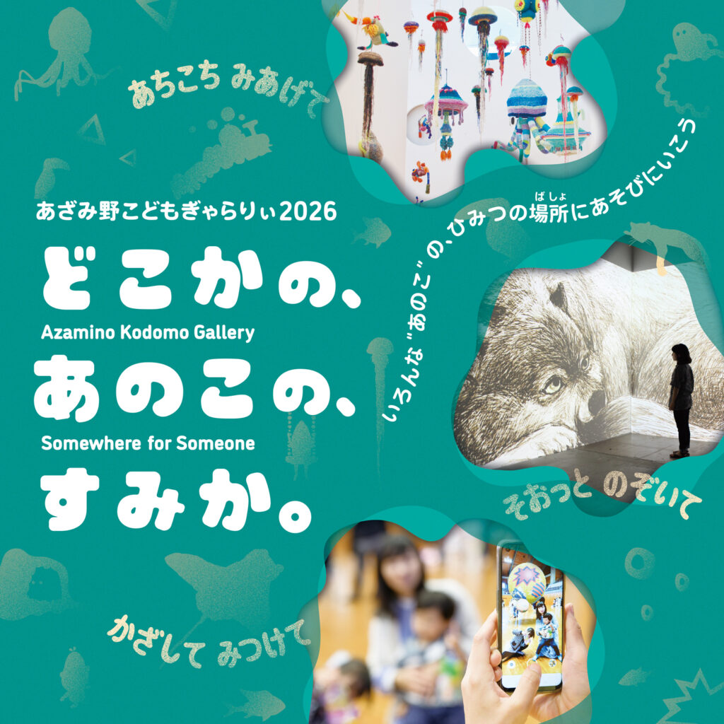 あざみ野こどもぎゃらりぃ2026　どこかの、あのこの、すみか。の画像