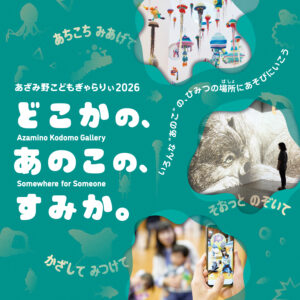 あざみ野こどもぎゃらりぃ2026　どこかの、あのこの、すみか。の画像