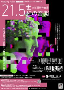 Featuring Future シリーズ Vol. 1　ー21.5世紀の音楽ー 「AIと現代の音楽｣の画像