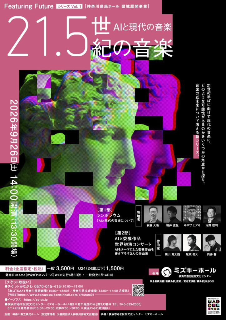 Featuring Future シリーズ Vol. 1　ー21.5世紀の音楽ー 「AIと現代の音楽｣の画像