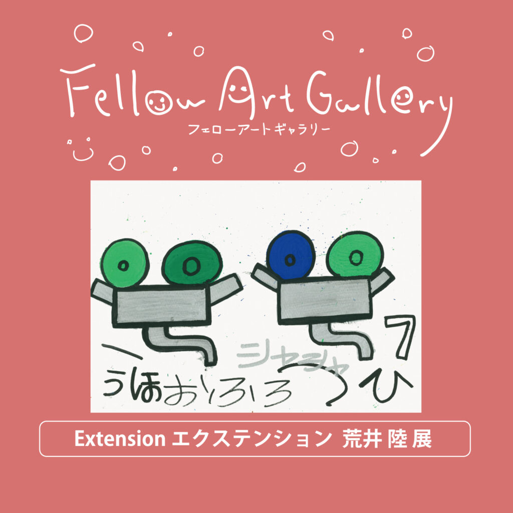 フェローアートギャラリー, エクステンション 荒井陸 展の画像