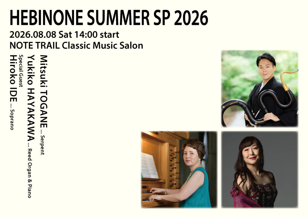 へびのね Summer SP 2026　《縁（えにし）》〜出会い、つながり、紡ぐ音〜の画像