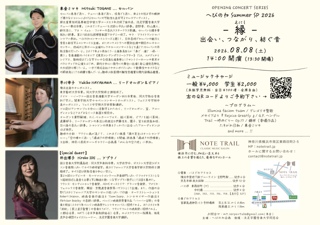 へびのね Summer SP 2026　《縁（えにし）》〜出会い、つながり、紡ぐ音〜の画像