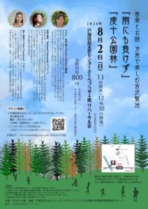 音楽とお話　方言で楽しむ宮沢賢治『雨ニモ負ケズ』『虔十公園林』の画像