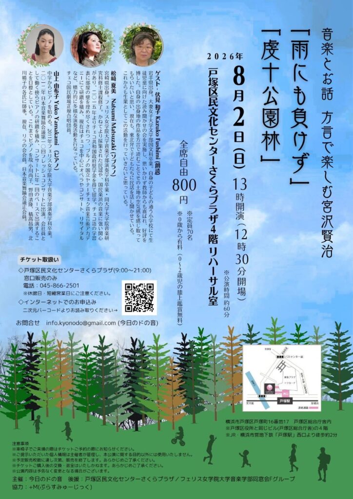 音楽とお話　方言で楽しむ宮沢賢治『雨ニモ負ケズ』『虔十公園林』の画像