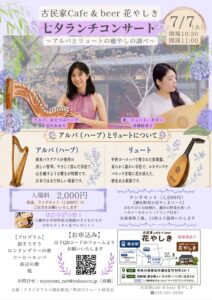 七夕ランチタイムコンサート　〜アルパとリュートの癒しの調べ〜の画像