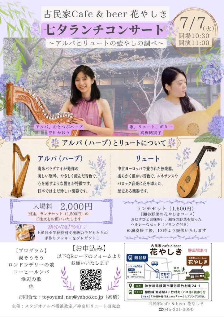 七夕ランチタイムコンサート　〜アルパとリュートの癒しの調べ〜の画像