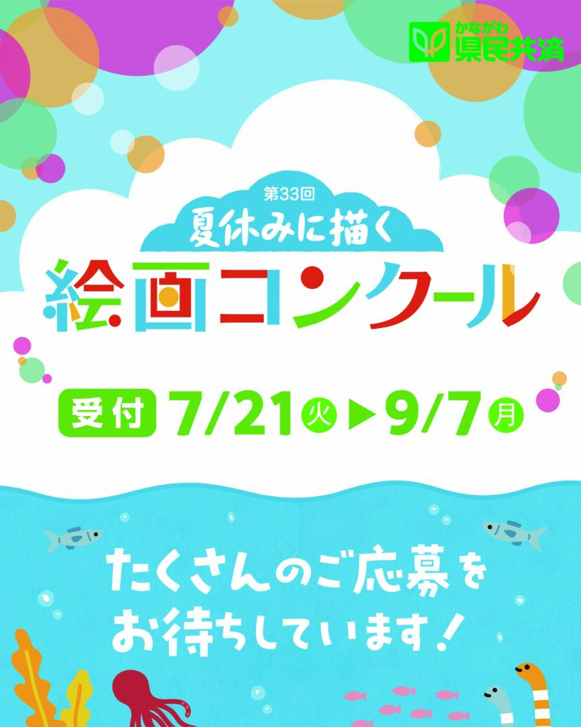 【募集中】第33回 夏休みに描く絵画コンクールの画像