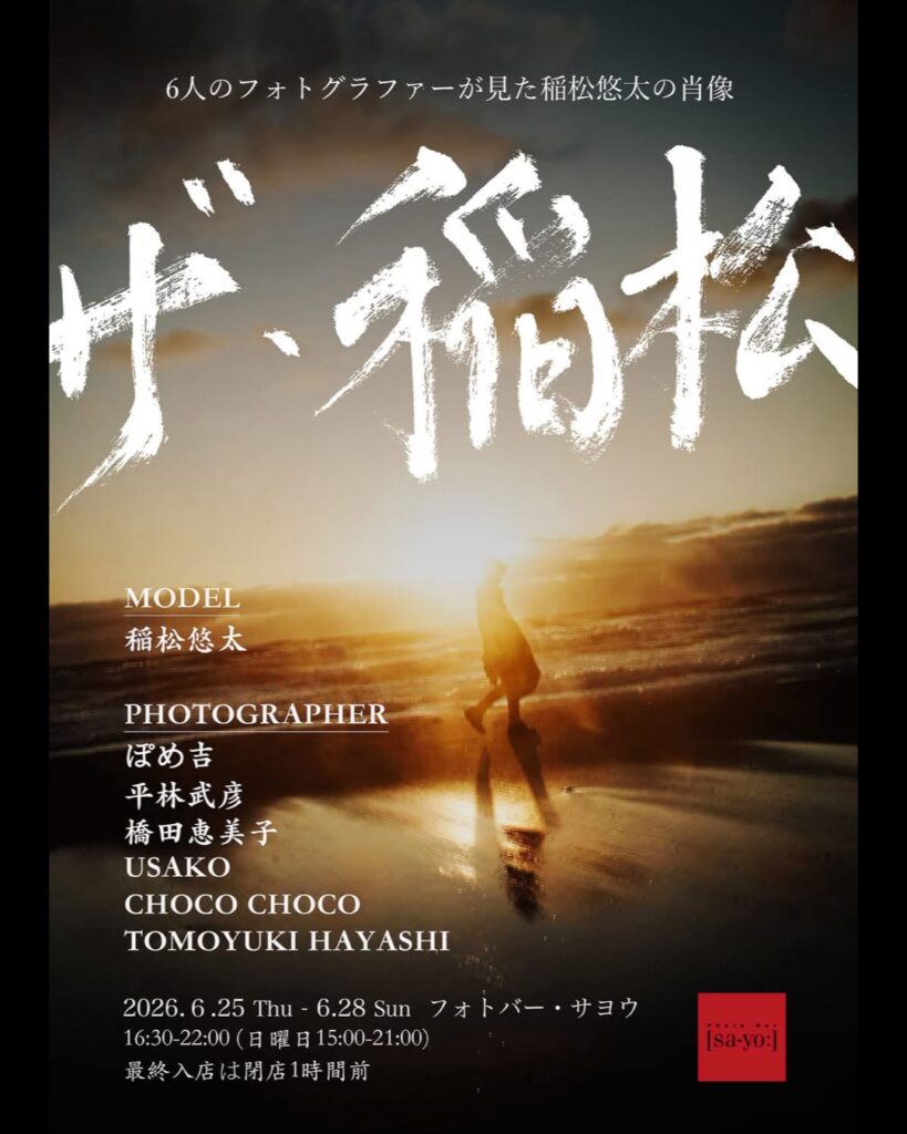 写真展「ザ・稲松」の画像
