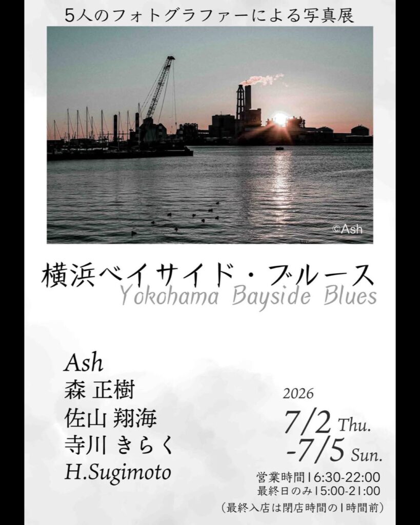 グループ写真展「横浜ベイサイド・ブルース」の画像