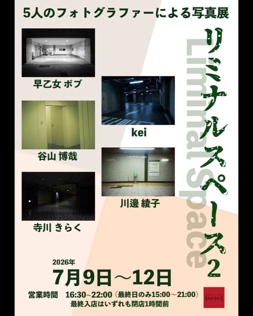 グループ写真展「リミナルスペース Liminal Space 2 」の画像