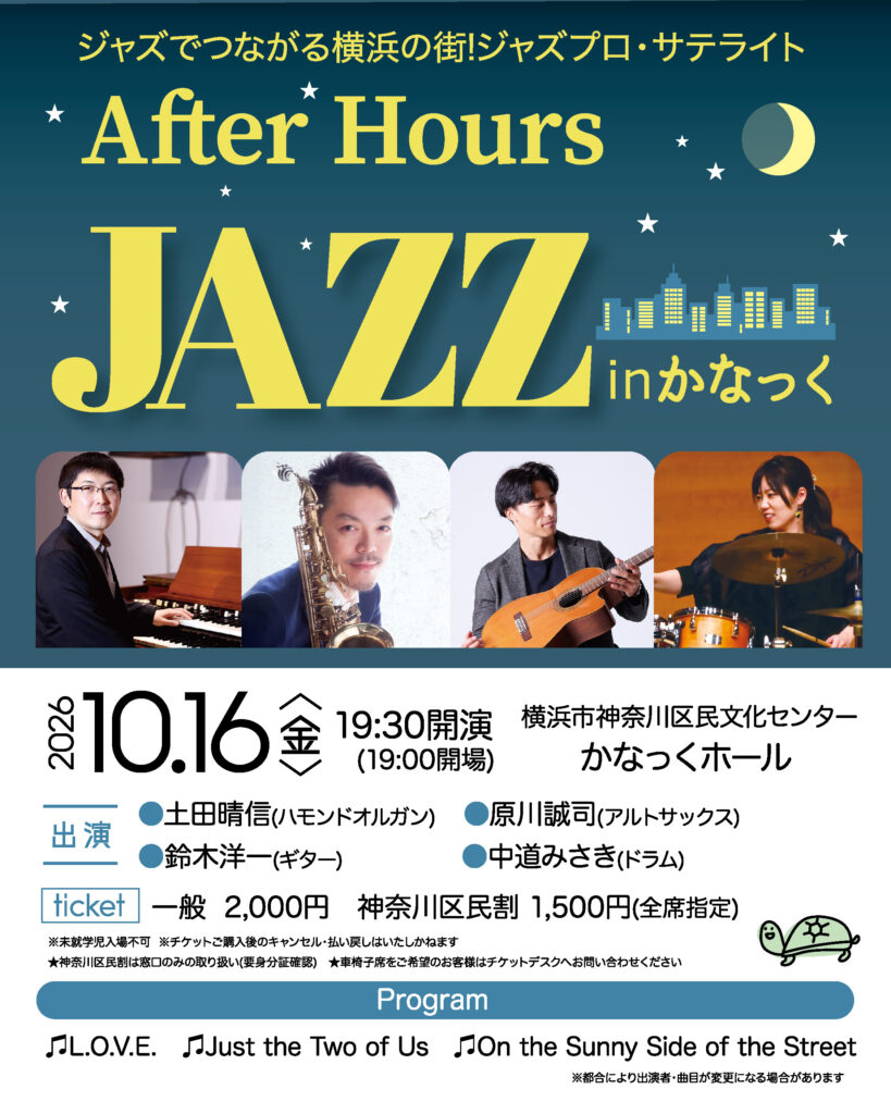 ジャズでつながる横浜の街！ジャズプロ・サテライト　After Hours JAZZ inかなっくの画像