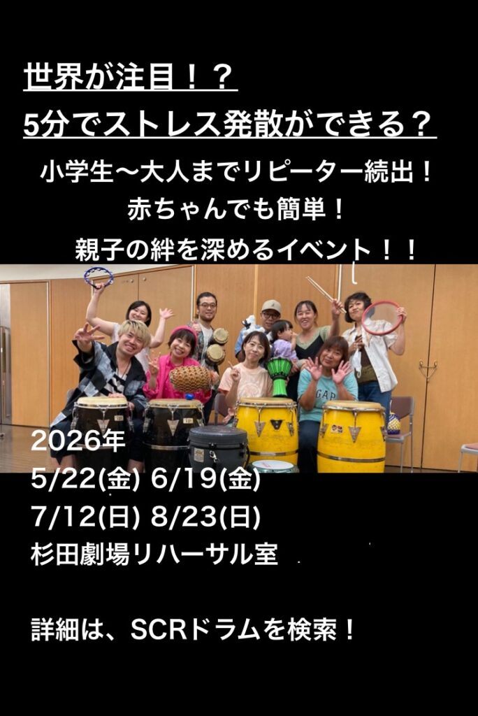 5分でストレス発散！体験！杉田劇場 de ドラムサークル！の画像