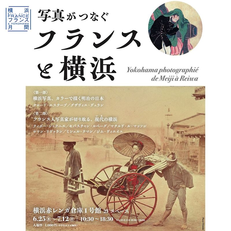 横浜フランス月間2026　写真展『写真がつなぐフランスと横浜』の画像