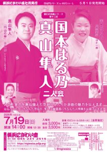 【のげシャーレ(小ホール)公演】 明日の浪曲シリーズ　第十二回　 国本はる乃・真山隼人二人会の画像