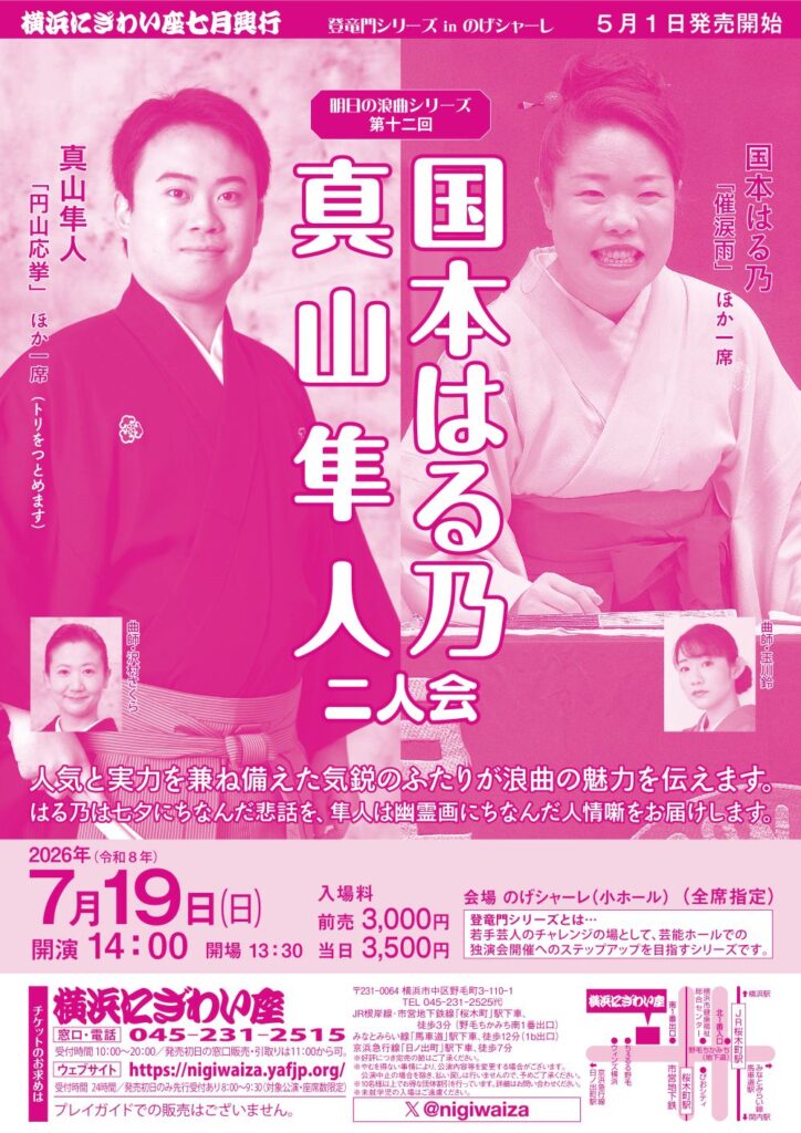 【のげシャーレ(小ホール)公演】 明日の浪曲シリーズ　第十二回　 国本はる乃・真山隼人二人会の画像