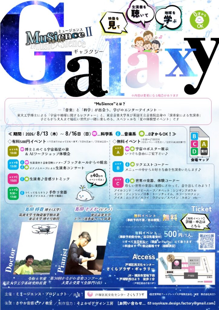 MuSience Ⅱ　～音楽×科学～　”Galaxy”の画像