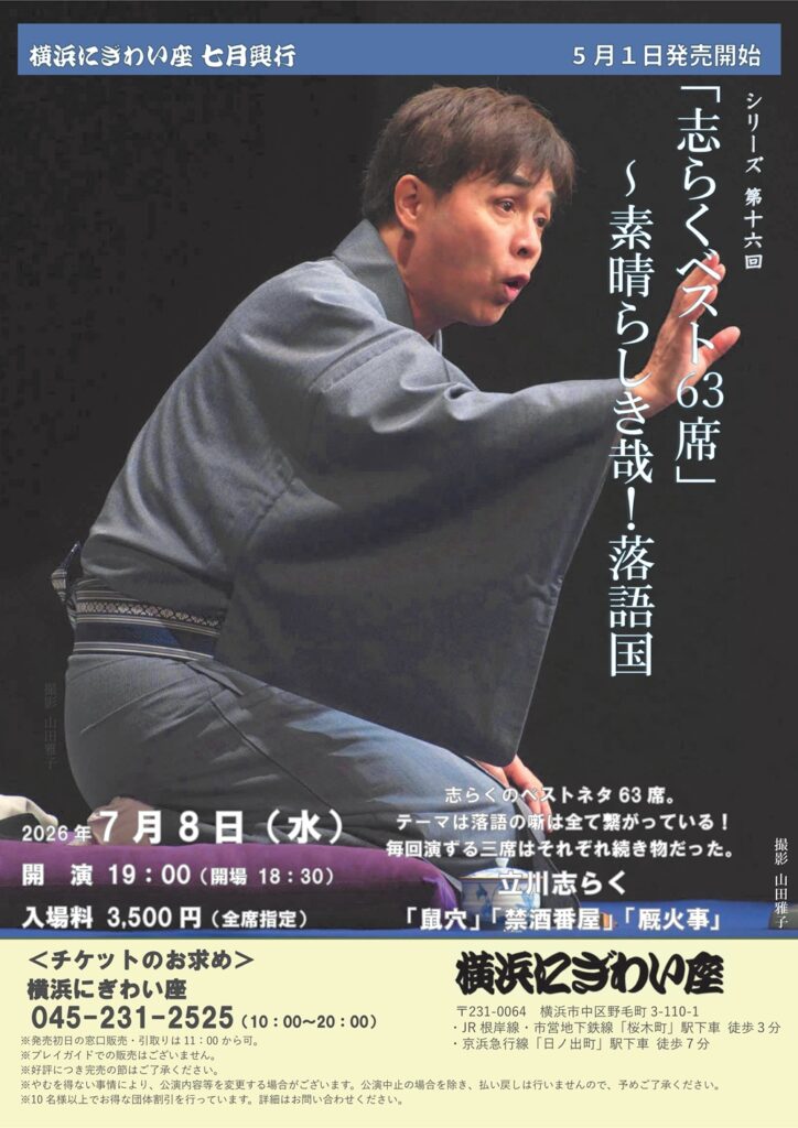 「志らくベスト63席」～素晴らしき哉！落語国の画像