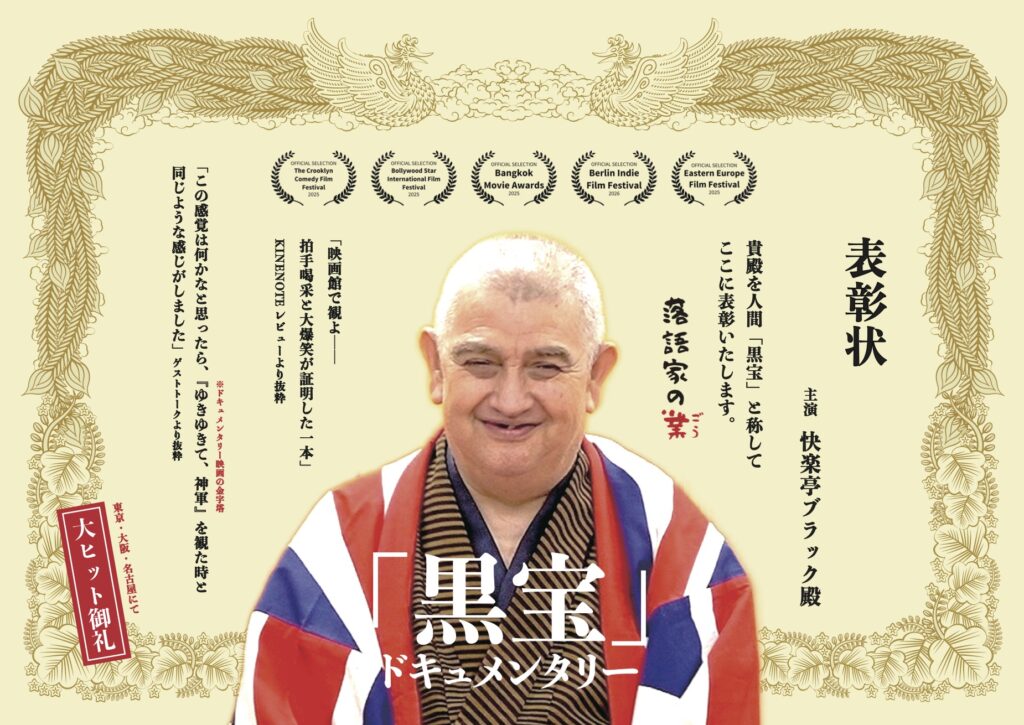 「黒宝」ドキュメンタリー映画『落語家の業（ごう）』横浜公開の画像