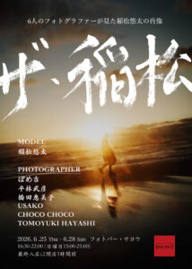 写真展「ザ・稲松」の画像