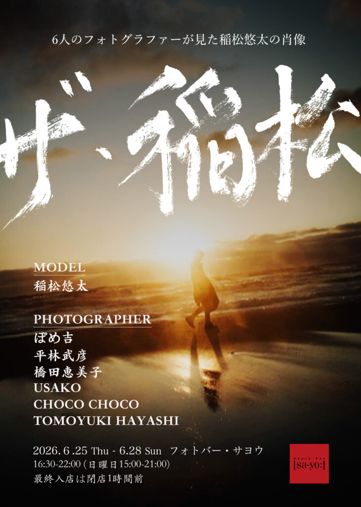 写真展「ザ・稲松」の画像