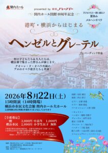 presented by 横濱ハーバー　関内ホール開館40周年記念 子どもたちと一緒に創る♪　夏休みメルヘンオペラ 港町・横浜からはじまる「ヘンゼルとグレーテル」の画像