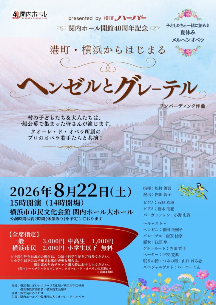 presented by 横濱ハーバー　関内ホール開館40周年記念 子どもたちと一緒に創る♪　夏休みメルヘンオペラ 港町・横浜からはじまる「ヘンゼルとグレーテル」の画像