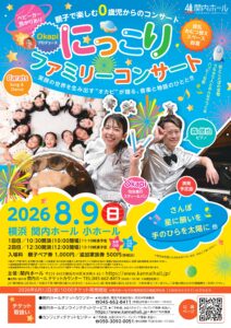 親子で楽しむ0歳児からのコンサート Okapiプロデュース　にっこりファミリーコンサート♪ ～笑顔の世界を生み出す”オカピ”が贈る、音楽と物語のひととき～の画像