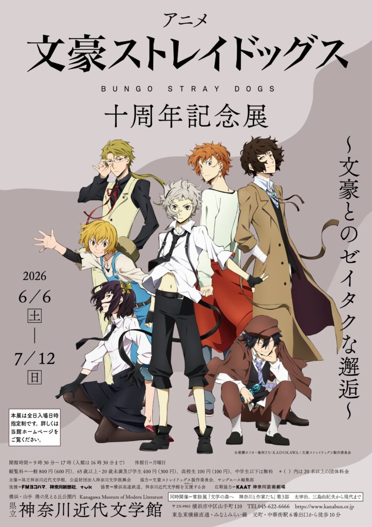企画展「アニメ『文豪ストレイドッグス』十周年記念展～文豪とのゼイタクな邂逅～」の画像