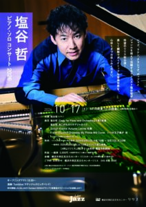 塩谷哲 ピアノ・ソロコンサート2026の画像