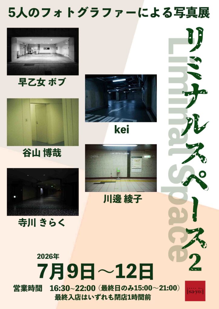 グループ写真展「リミナルスペース Liminal Space 2 」の画像