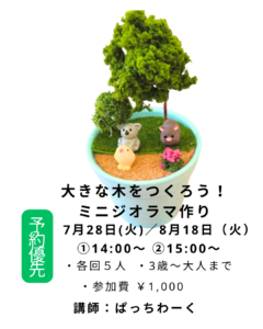 【募集中】【ミニジオラマ体験（大きな木をつくろう）】の画像