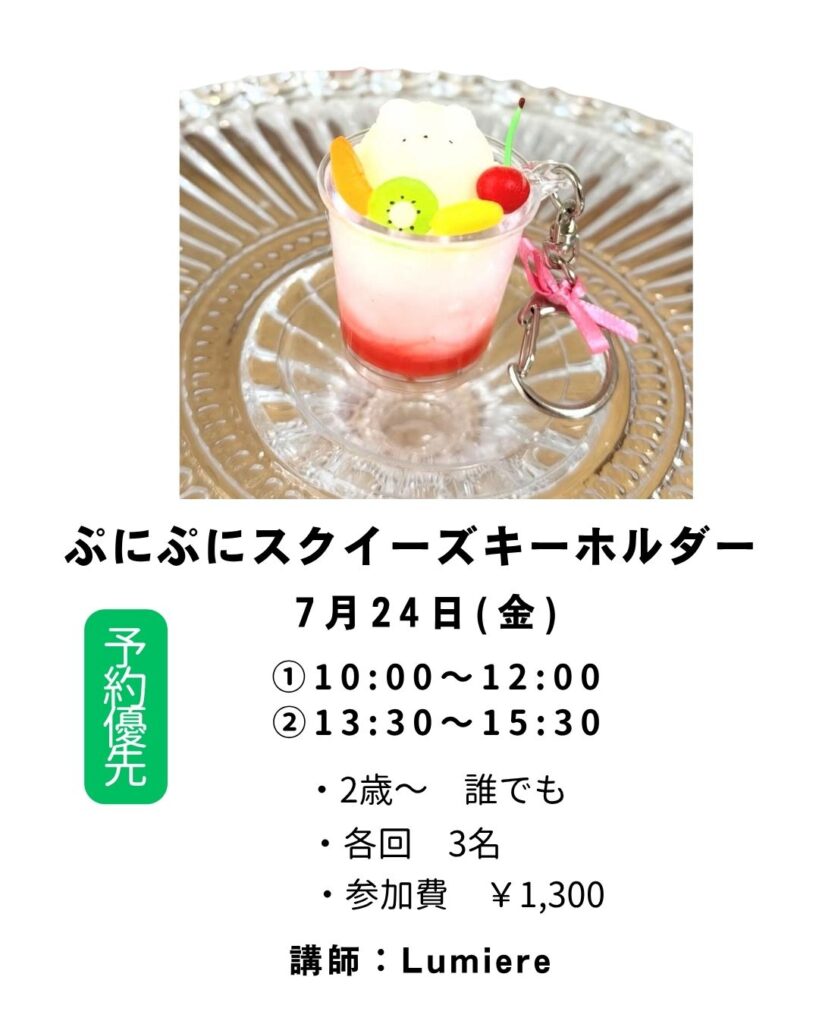 【募集中】【美味しそうなぷにぷにスクイーズキーホルダー作り】の画像