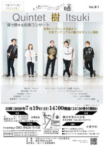 第81回大倉山ジョイフルコンサート　クインテット樹 　～音で旅する名曲コンサート～の画像