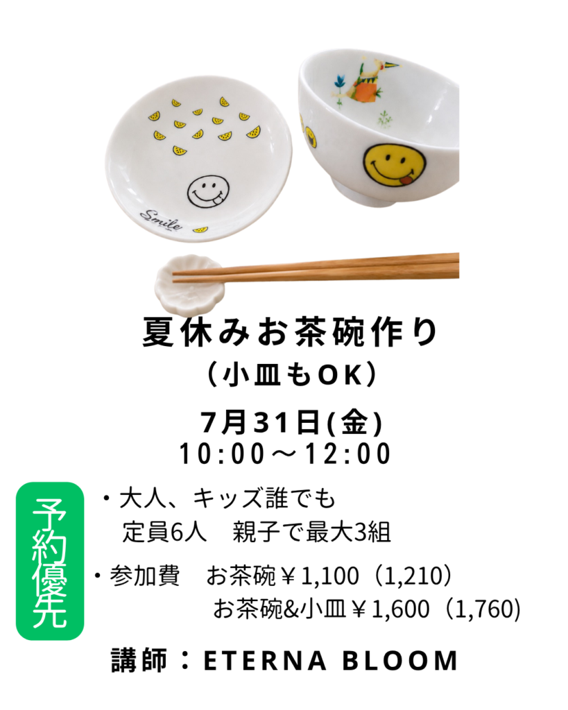 【募集中】【夏休みキッズお茶碗作り】の画像