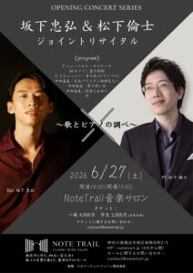 坂下忠弘&松下倫士 ジョイントリサイタル 〜歌とピアノの調べ〜の画像