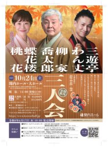 関内寄席　柳家喬太郎・蝶花楼桃花・三遊亭わん丈 三人会の画像