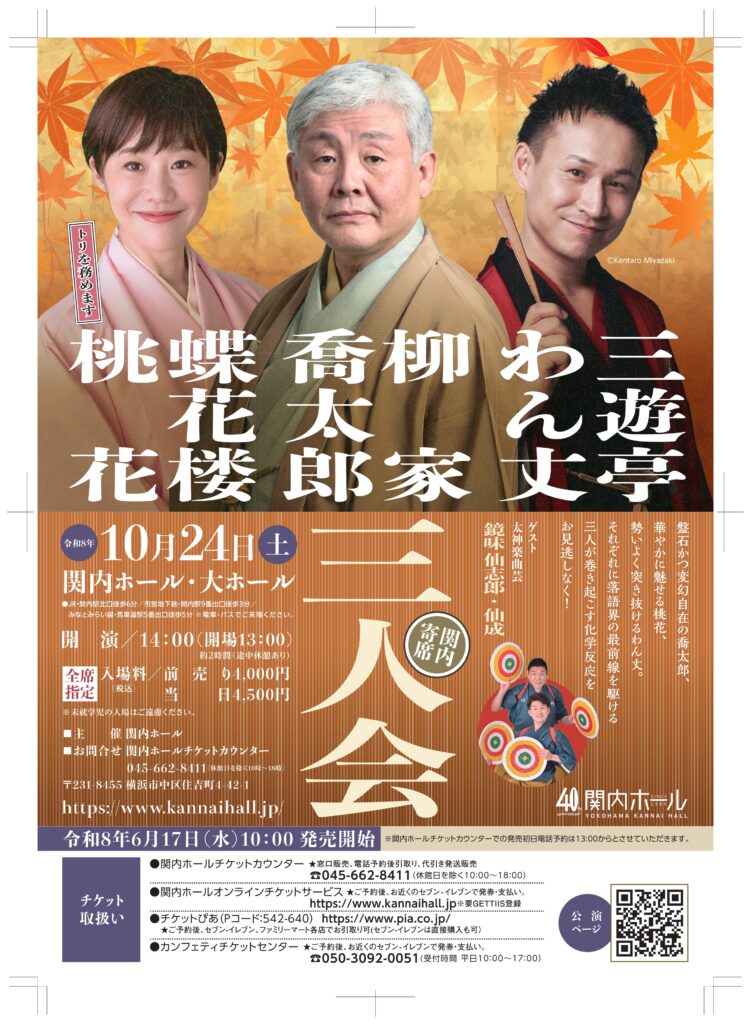 関内寄席　柳家喬太郎・蝶花楼桃花・三遊亭わん丈 三人会の画像