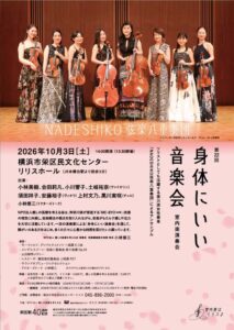 第22回身体にいい音楽会～室内楽演奏会～の画像