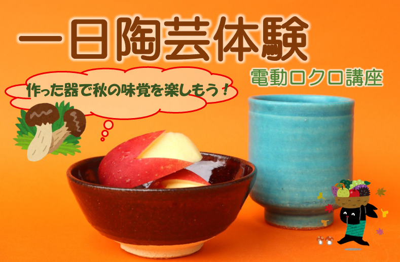 作った器で秋の味覚を楽しもう！一日陶芸体験　電動ロクロ講座の画像